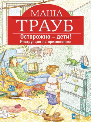 cover image of Осторожно – дети! Инструкция по применению